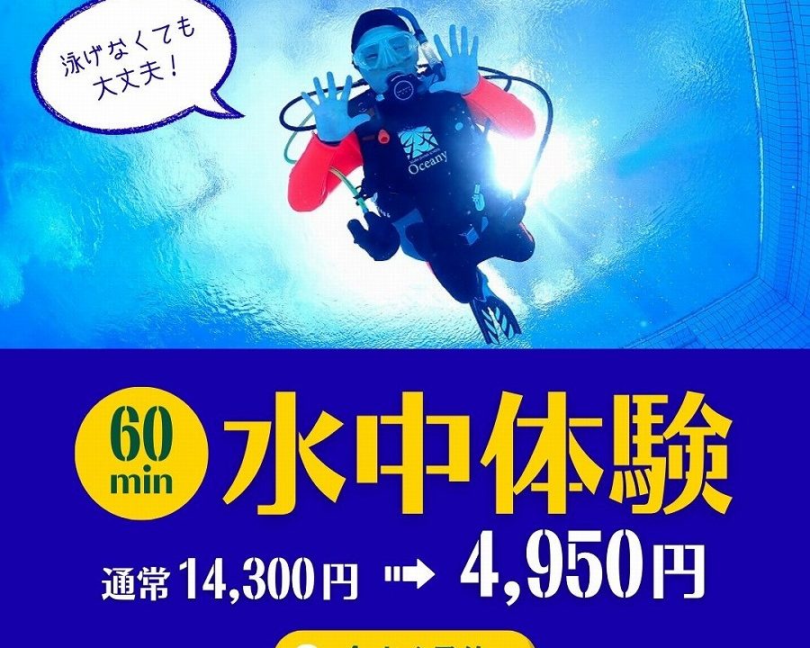 【6月30日まで¥4,950】泳げなくても大丈夫｜はじめての水中体験コース（岡山・初心者専門）